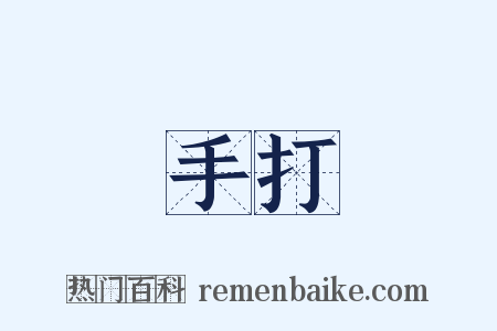 手打是什么意思的图片